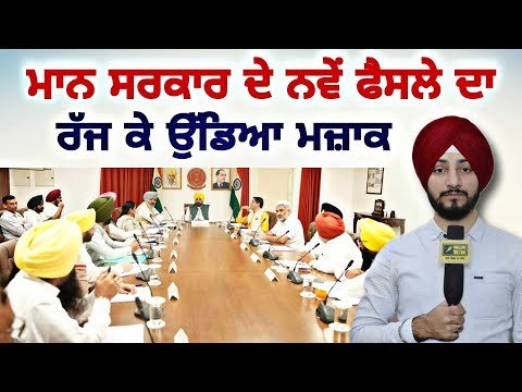 ਮਾਨ ਸਰਕਾਰ ਦੇ ਨਵੇਂ ਫੈਸਲੇ ਦਾ ਰੱਜ ਕੇ ਉੱਡਿਆ ਮਜ਼ਾਕ CM Bhagwant Maan Govt new decision | Judge Singh Chahal