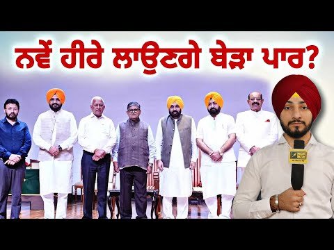 ਮਾਨ ਸਰਕਾਰ ਦੇ ਨਵੇਂ ਹੀਰੇ ਲਾਉਣਗੇ ਬੇੜਾ ਪਾਰ? CM Bhagwant Maan 5 new Ministers | Judge Singh Chahal