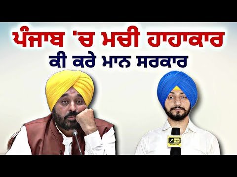 ਪੂਰੇ ਪੰਜਾਬ ‘ਚ ਮਚੀ ਹਾਹਾਕਾਰ, ਕੀ ਕਰੇ ਮਾਨ ਸਰਕਾਰ What will CM Bhagwant Maan do | Judge Singh Chahal