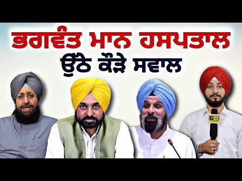 ਮੁੱਖ ਮੰਤਰੀ ਭਗਵੰਤ ਮਾਨ ਦੀ ਸਿਹਤ ਨੂੰ ਲੈ ਕੇ ਜ਼ਬਰਦਸਤ ਰੌਲਾ CM Bhagwant Maan health news | Judge Singh Chahal
