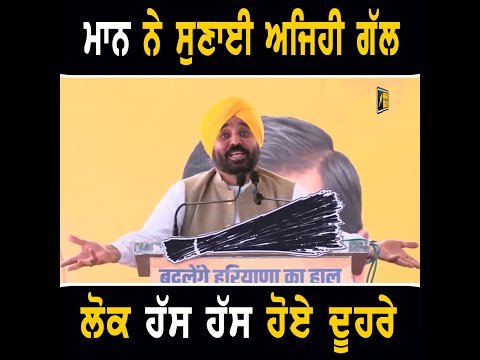 CM ਭਗਵੰਤ ਮਾਨ ਦੀਆਂ ਗੱਲਾਂ ‘ਤੇ ਲੋਕ ਹੱਸ ਹੱਸ ਹੋਏ ਦੂਹਰੇ CM Bhagwant Maan latest speech | The Punjab TV
