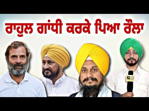 ਰਾਹੁਲ ਗਾਂਧੀ ਨੇ ਪੁਆਇਆ ਰੌਲਾ Rahul Gandhi on Sikhs | Judge Singh Chahal | The Punjab TV