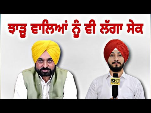 ਹੁਣ ਝਾੜੂ ਵਾਲਿਆਂ ਨੂੰ ਵੀ ਲੱਗਣ ਲੱਗਾ ਸੇਕ CM Bhagwant Maan in questions | Judge Singh Chahal | Punjab TV