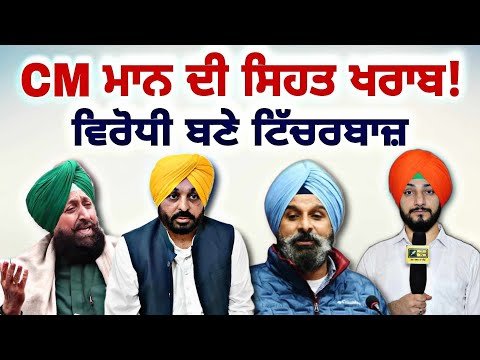 CM ਭਗਵੰਤ ਮਾਨ ਦੀ ਸਿਹਤ ਖਰਾਬ ਹੋਣ ‘ਤੇ ਕੀ ਬੋਲੇ ਵਿਰੋਧੀ Bhagwant Maan Health news | Judge Singh Chahal