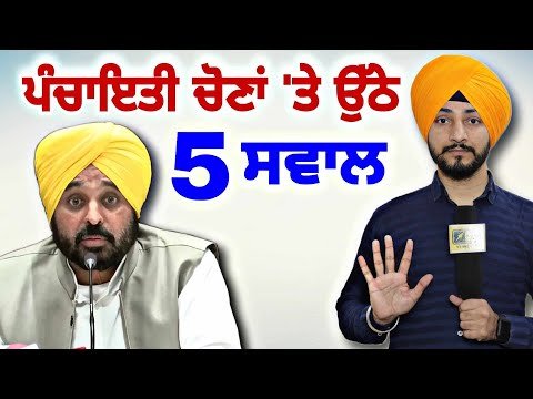 ਪੰਚਾਇਤੀ ਚੋਣਾਂ ਨੂੰ ਲੈ ਕੇ ਉੱਠੇ 5 ਵੱਡੇ ਸਵਾਲ Panchayat Elections Punjab | Judge Singh Chahal | CM Maan