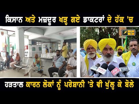 ਕਿਸਾਨ ਅਤੇ ਮਜ਼ਦੂਰ ਡਟੇ ਡਾਕਟਰਾਂ ਦੇ ਹੱਕ ‘ਚ Farmers and labourers in favor of Doctors | The Punjab TV