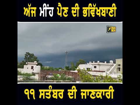 ਅੱਜ ਪੰਜਾਬ ‘ਚ ਪਵੇਗਾ ਮੀਂਹ #weather