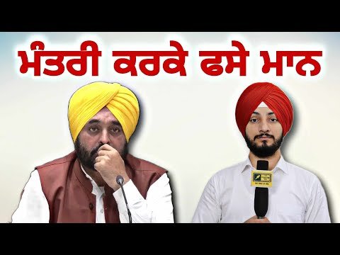ਆਪਣੇ ਮੰਤਰੀ ਕਰਕੇ ਕਸੂਤੇ ਫਸੇ CM Bhagwant Maan in trouble on Minister | Judge Singh Chahal | Punjab TV