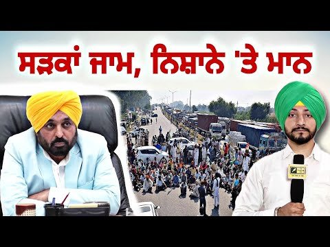 ਮਾਨ ਸਰਕਾਰ ਖਿਲਾਫ ਸੜਕਾਂ ‘ਤੇ ਉੱਤਰੇ ਕਿਸਾਨ CM Bhagwant Maan Vs farmers | Judge Singh Chahal | Punjab TV