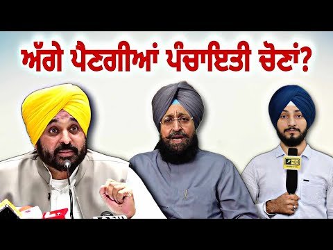 ਪੰਚਾਇਤੀ ਚੋਣਾਂ ਬਾਰੇ ਅਜੇ ਵੀ ਸਸਪੈਂਸ ਬਰਕਰਾਰ? Panchayat election in Punjab | Judge Singh Chahal | CM Mann