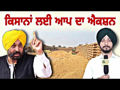 ਕਿਸਾਨਾਂ ਲਈ ਆਮ ਆਦਮੀ ਪਾਰਟੀ ਦਾ ਵੱਡਾ ਐਕਸ਼ਨ CM Bhagwant Maan Govt on Farmer | Judge Singh Chahal Punjab TV