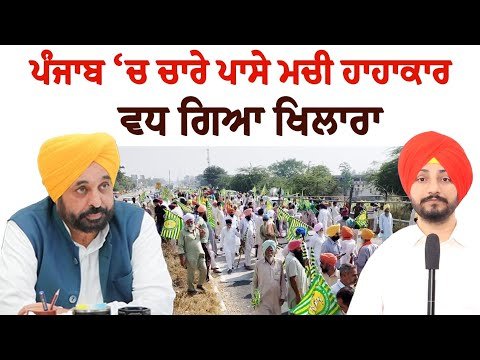 ਪੰਜਾਬ’ਚ ਮਚੀ ਹਾਹਾਕਾਰ, ਵਧ ਗਿਆ ਖਿਲਾਰਾ Farmers Protest in Punjab | Judge Singh Chahal