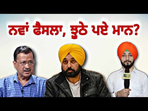 ਨਵੇਂ ਵੱਡੇ ਫੈਸਲੇ ਨਾਲ ਝੂਠੇ ਪਏ CM Bhagwant Maan Govt new decision | Judge Singh Chahal | The Punjab TV