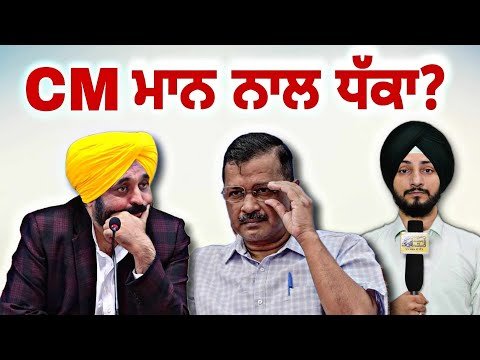 ਮੁੱਖ ਮੰਤਰੀ ਭਗਵੰਤ ਮਾਨ ਨਾਲ ਹੋ ਰਿਹਾ ਧੱਕਾ? CM Bhagwant Maan Vs Arvind kejriwal? | Judge Singh Chahal