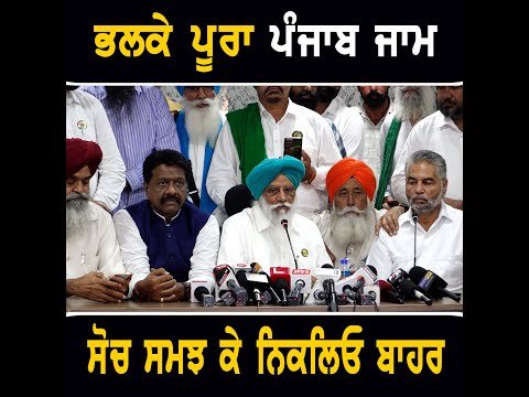 ਭਲਕੇ ਪੂਰੇ ਪੰਜਾਬ ਦੀਆਂ ਸੜਕਾਂ ਹੋਣਗੀਆਂ ਜਾਮ Farmers Big announcement on Protest | CM Bhagwant Maan