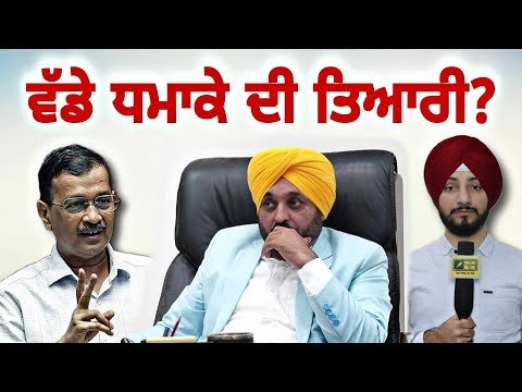 ਪੰਜਾਬ ‘ਚ ਕੁਝ ਵੱਡਾ ਕਰਨ ਦੀ ਤਿਆਰੀ? CM Bhagwant Maan Vs Delhi AAP? | Judge Singh Chahal | The Punjab TV