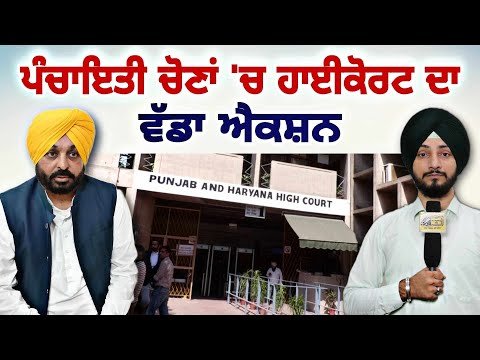 ਪੰਚਾਇਤੀ ਚੋਣਾਂ ਬਾਰੇ ਹਾਈਕੋਰਟ ਦੇ ਫੈਸਲੇ ਨੇ ਫਸਾਈ ਮਾਨ ਸਰਕਾਰ Panchayat election | Judge Singh Chahal | Maan