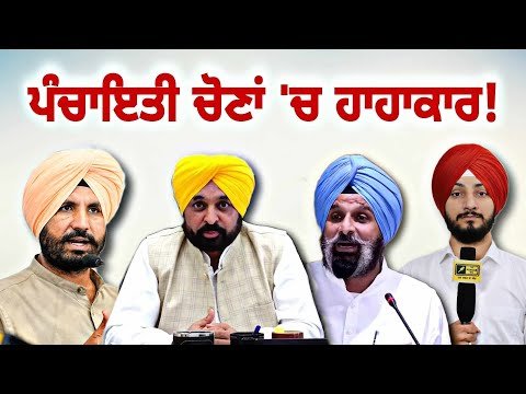 ਪੰਚਾਇਤੀ ਚੋਣਾਂ ‘ਚ ਮਚੀ ਹਾਹਾਕਾਰ Panchayat elections in Punjab | Judge Singh Chahal | CM Bhagwant Maan