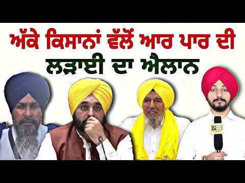 ਅੱਕੇ ਹੋਏ ਕਿਸਾਨਾਂ ਵੱਲੋਂ ਆਰ ਪਾਰ ਦੀ ਲੜਾਈ ਦਾ ਐਲਾਨ Farmers Big announcement | Judge Singh Chahal CM Maan
