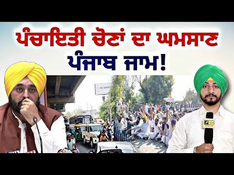 ਪੰਚਾਇਤੀ ਚੋਣਾਂ ਕਰਕੇ ਲੋਕਾਂ ਦਾ ਫੁੱਟਿਆ ਗੁੱਸਾ Panchayat Election in Punjab | Judge Singh Chahal | CM Maan
