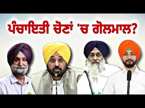 ਪੰਚਾਇਤੀ ਚੋਣਾਂ ‘ਚ ਗੋਲਮਾਲ ਕਰਨ ਦੇ ਲੱਗੇ ਇਲਜ਼ਾਮ Panchayat election in Punjab | Judge Singh Chahal |CM Maan