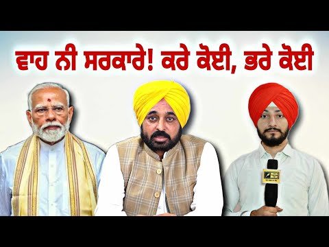 ਸਰਕਾਰਾਂ ਦੇ ਕਾਰਨਾਮੇ ਭੁਗਤ ਰਹੇ ਲੋਕ Maan Govt Vs Modi Govt on farmers | Judge Singh Chahal | Punjab TV