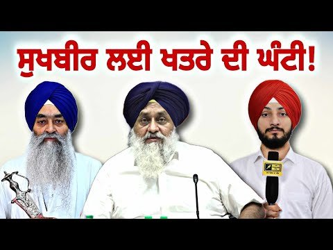 ਸੁਖਬੀਰ ਬਾਦਲ ਖਿਲਾਫ ਹੋ ਸਕਦੀ ਬਹੁਤ ਸਖਤ ਕਾਰਵਾਈ Sukhbir Badal in Trouble | Judge Singh Chahal | Punjab TV