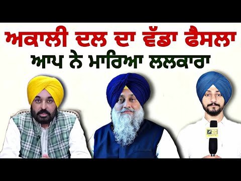 ਅਕਾਲੀ ਦਲ ਦੇ ਵੱਡੇ ਫੈਸਲੇ ਤੋਂ ਬਾਅਦ ਆਪ ਨੇ ਮਾਰਿਆ ਲਲਕਾਰਾ AAP on Akali Dal decision | Judge Singh Chahal