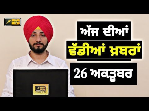 26-10-24 ਪੰਜਾਬੀ ਖ਼ਬਰਾਂ | Today Punjabi News | Punjabi Prime Time | Farmers | Judge Singh Chahal
