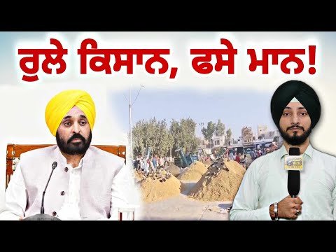 ਮੁੱਖ ਮੰਤਰੀ ਭਗਵੰਤ ਮਾਨ ਦੀ ਗੱਲ ਮੰਨ ਕੇ ਖੱਜਲ ਹੋਏ ਕਿਸਾਨ? CM Bhagwant Maan on Farmers | Judge Singh Chahal