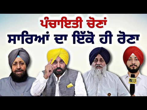 ਪੰਚਾਇਤੀ ਚੋਣਾਂ ‘ਚ ਸਾਰਿਆਂ ਦਾ ਇੱਕੋ ਹੀ ਰੋਣਾ Panchayat Elections in Punjab | Judge Singh Chahal