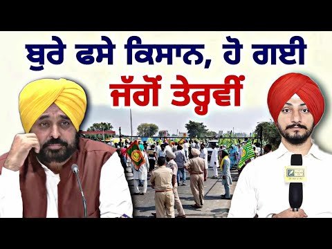 ਬਹੁਤ ਬੁਰੀ ਤਰ੍ਹਾਂ ਫਸ ਗਏ ਕਿਸਾਨ, ਹੋ ਗਈ ਜੱਗੋਂ ਤੇਰ੍ਹਵੀਂ Farmers are in Trouble | Judge Singh Chahal