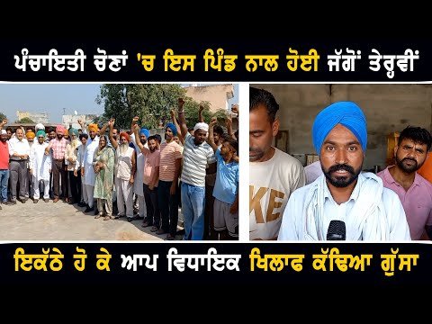 ਪੰਚਾਇਤੀ ਚੋਣਾਂ ‘ਚ ਇਸ ਪਿੰਡ ਨਾਲ ਹੋ ਗਈ ਜੱਗੋਂ ਤੇਰ੍ਹਵੀਂ Panchayat elections in Punjab | CM Bhagwant Maan