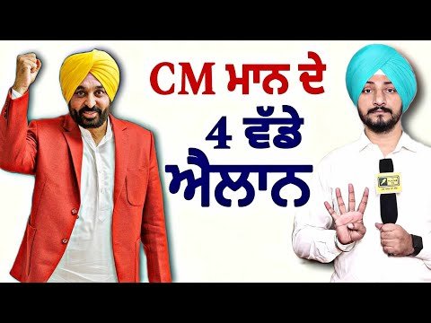 ਮੁੱਖ ਮੰਤਰੀ ਭਗਵੰਤ ਮਾਨ ਦੇ ਪੰਜਾਬੀਆਂ ਲਈ ੪ ਵੱਡੇ ਐਲਾਨ CM Bhagwant Maan 4 announcement | Judge Singh Chahal
