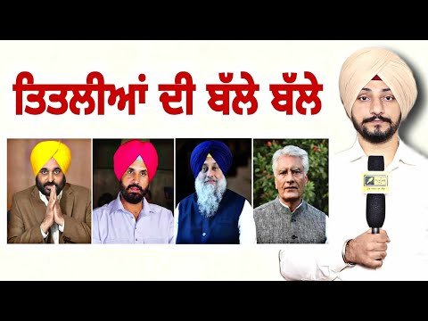 ਤਿਤਲੀਆਂ ਦੀ ਹੋ ਗਈ ਬੱਲੇ ਬੱਲੇ AAP, Congress, BJP candidates for election | Judge Singh Chahal Punjab TV