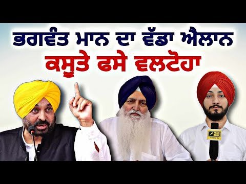 CM ਭਗਵੰਤ ਮਾਨ ਦਾ ਵਲਟੋਹਾ ਖਿਲਾਫ ਵੱਡਾ ਐਲਾਨ CM Bhagwant Maan ANGRY on Virsa Valtoha | Judge Singh Chahal
