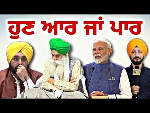 ਹੁਣ ਕਿਸਾਨਾਂ ਵੱਲੋਂ ਆਰ ਜਾਂ ਪਾਰ ਵਾਲਾ ਫੈਸਲਾ Farmers Protest at Border by Dallewal | Judge Singh Chahal