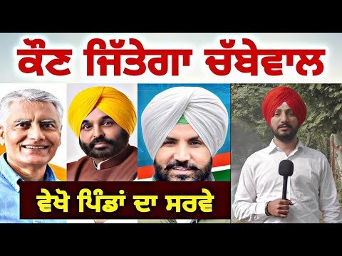 ਪਿੰਡਾਂ ਦੇ ਲੋਕਾਂ ਦੇ ਮੂੰਹੋ ਸੁਣੋ ਕੌਣ ਜਿੱਤੇਗਾ ਚੱਬੇਵਾਲ Latest Survey of Chabbewal | Judge Singh Chahal