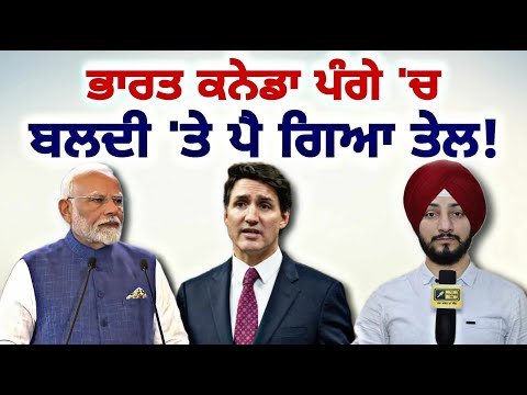 ਭਾਰਤ ਕਨੇਡਾ ਦੇ ਵਿਗੜੇ ਰਿਸ਼ਤੇ ‘ਚ ਇੱਕ ਹੋਰ ਪੰਗਾ India Canada relation latest news | Judge Singh Chahal