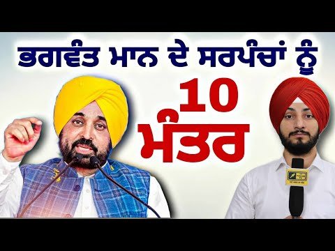 ਮੁੱਖ ਮੰਤਰੀ ਭਗਵੰਤ ਮਾਨ ਦੇ ਸਰਪੰਚਾਂ ਨੂੰ ੧੦ ਮੰਤਰ CM Bhagwant Maan 10 advise Sarpanch | Judge Singh Chahal