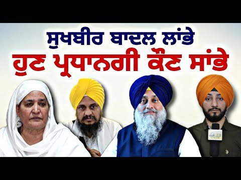 ਸੁਖਬੀਰ ਬਾਦਲ ਦੇ ਅਸਤੀਫੇ ਨੇ ਮਚਾਈ ਹਲਚਲ Sukhbir Badal resignation latest news | Judge Singh Chahal