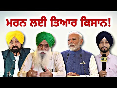ਹੁਣ ਦੋਵੇਂ ਸਰਕਾਰਾਂ ਨੂੰ ਪੈਣਗੀਆਂ ਭਾਜੜਾਂ Farmers are ready to Protest for MSP | Judge Singh Chahal