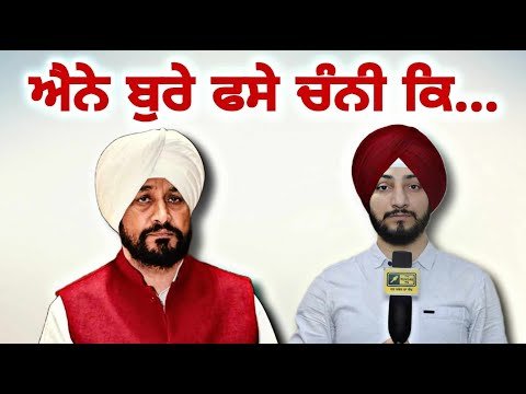 ਅਜਿਹੇ ਕਸੂਤੇ ਫਸ ਗਏ ਸਾਬਕਾ CM ਚਰਨਜੀਤ ਚੰਨੀ ਕਿ…Ex CM Charanjit Channi in trouble | Judge Singh Chahal