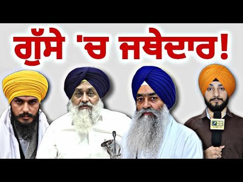 ਸਖਤੀ ਦੇ ਰੌਂਅ ‘ਚ ਜਥੇਦਾਰ ਸ੍ਰੀ ਅਕਾਲ ਤਖਤ ਸਾਹਿਬ Sukhbir Badal in trouble | Jathedar | Judge Singh Chahal