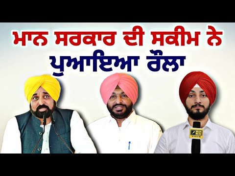 ਮਾਨ ਸਰਕਾਰ ਦੀ ਸਕੀਮ ਨੇ ਪੁਆਇਆ ਰੌਲਾ CM Bhagwant Maan Govt on Farmers | Judge Sigh Chahal | The Punjab TV