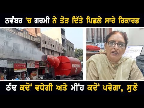 ਨਵੰਬਰ ਮਹੀਨੇ ‘ਚ ਪੈ ਰਹੀ ਗਰਮੀ ਨੇ ਤੋੜੇ ਰਿਕਾਰਡ Weather information of Punjab Today | The Punjab TV