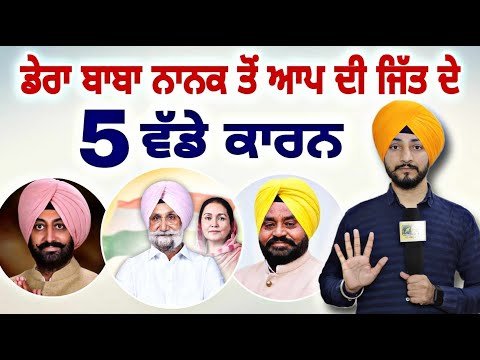 ਡੇਰਾ ਬਾਬਾ ਨਾਨਕ ‘ਚ ਆਪ ਦੀ ਜਿੱਤ ਦੇ 5 ਵੱਡੇ ਕਾਰਨ Dera Baba Nanak Election result AAP | Judge Singh Chahal