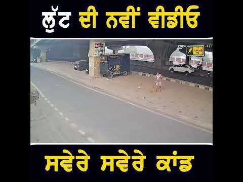 ਸਵੇਰੇ ਸਵੇਰੇ ਕਾਂਡ  #punjabinews