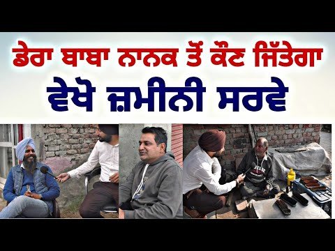 ਡੇਰਾ ਬਾਬਾ ਨਾਨਕ ਕੌਣ ਜਿੱਤੇਗਾ, ਪਿੰਡਾਂ ਦੇ ਲੋਕਾਂ ਤੋਂ ਸੁਣੋ Dera Baba Nanak Survey | Judge Singh Chahal