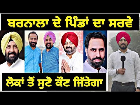 ਪਿੰਡਾਂ ਦੇ ਲੋਕਾਂ ਤੋਂ ਸੁਣੋ ਬਰਨਾਲਾ ਕੌਣ ਜਿੱਤੇਗਾ Barnala election Latest Survey | Judge Singh Chahal